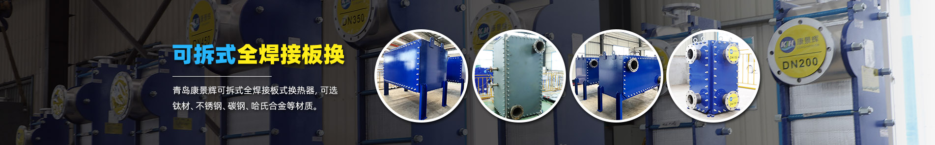 換熱器_熱交換器_換熱器廠(chǎng)家-青島康景輝熱能設(shè)備